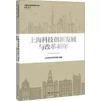 [M]上海科技创新发展与改革40年-9787208154698