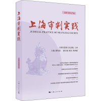 [M]上海审判实践 2018年第2辑-9787208154087