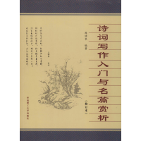 [M]诗词写作入门与名篇赏析(修订本)-9787562333913