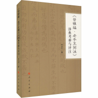 [M]《管锥编·老子王弼注》涉典考释与评注-9787010213187