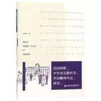 [M]民国初期中学国文教科书外国翻译作品研究-9787520141345