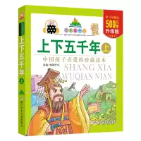 [M]上下五千年.上-9787534293085