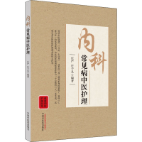 [M]内科常见病中医护理-9787513257459