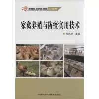 [M]家禽养殖与防疫实用技术-9787511616821
