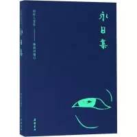 [M]永日集-9787553808505