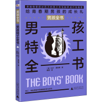 [M]男孩特工全书-9787559802453