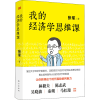 [M]我的经济学思维课 张军 著 -9787520714860