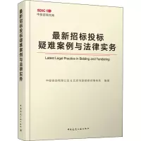 [M]最新招标投标疑难案例与法律实务-9787112254132