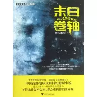 [M]末日卷轴-9787308106924