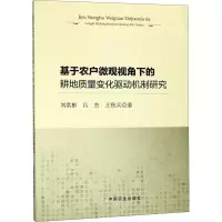 [M]基于农户微观视角下的耕地质量变化驱动机制研究-9787109240674