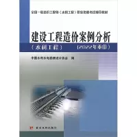 [M]建设工程造价案例分析(水利工程)-9787550924475