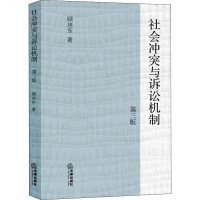 [M]社会冲突与诉讼机制 第3版-9787511858146