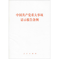 [M]中国共产党重大事项请示报告条例-9787010204895
