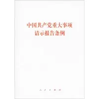[M]中国共产党重大事项请示报告条例-9787010204895