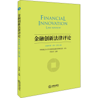 [M]金融创新法律评论 2018年第1辑·总第4辑-9787519724474