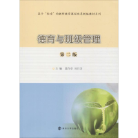 [M]德育与班级管理 第2版-9787305224782