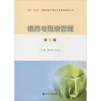[M]德育与班级管理 第2版-9787305224782