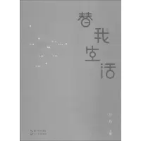 [M]替我生活 武汉文学院作家年度(2017)作品选-9787570203765