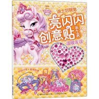 [M]迪士尼萌宠亮闪闪创意贴手工书 温暖友谊 童趣出版有限公司 编 -9787115550378