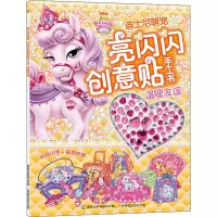 [M]迪士尼萌宠亮闪闪创意贴手工书 温暖友谊 童趣出版有限公司 编 -9787115550378