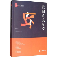 [M]我们点亮星空 姚杜纯子 著 -9787520516310