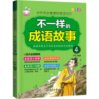 [M]不一样的成语故事.4-9787558525247