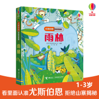 [M]雨林/尤斯伯恩偷偷看里面-9787544857208