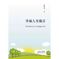 [M]幸福人生箴言-9787520710237