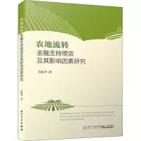 [M]农地流转金融支持绩效及其影响因素研究-9787561570104
