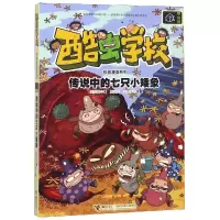 [M]传说中的七只小矮象/酷虫学校科普漫画系列-9787544858281