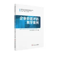 [M]企业价值评估教学案例/刘思 刘思 著 -9787562359623