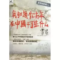 [M]我知道你去年在中国干了些什么-9787533937263