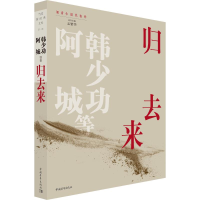 [M]归去来-9787515353777