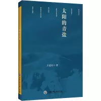 [M]太阳的青盐-9787517828983