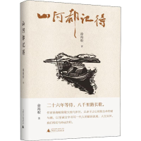 [M]山河都记得-9787559818782