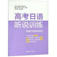 [M]高考日语听说训练(附赠口语测试软件)-9787562856771