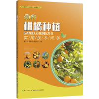 [M]现代柑橘种植实用技术问答-9787570606009
