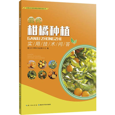 [M]现代柑橘种植实用技术问答-9787570606009
