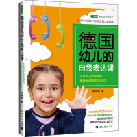 [M]德国幼儿的自我表达课 不是孩子爱闹情绪,是她/他想说却不会说!-9787515359458