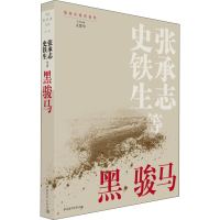 [M]黑骏马-9787515353876