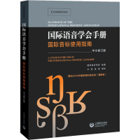 [M]国际语音学会手册 国际音标使用指南 中文修订本-9787544497107