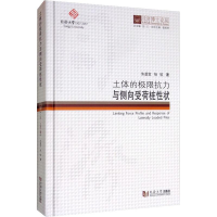 [M]土体的极限抗力与侧向受荷桩性状-9787560882314