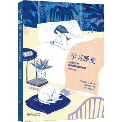[M]学习睡觉 心理治疗师教你摆脱失眠的折磨-9787508096797