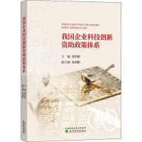 [M]我国企业科技创新资助政策体系-9787521807752
