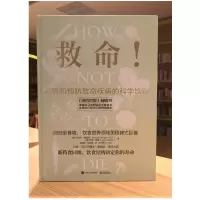 [M]救命!逆转和预防致命疾病的科学饮食-9787121340109