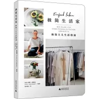 [M]极简生活家 极简主义生活指南-9787559824240