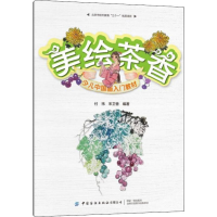 [M]美绘茶香 少儿中国画入门教材 付祎,宋卫香 著 -9787518067886