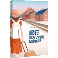 [M]旅行 是为了找到回家的路-9787532781683