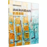 [M]油画与丙烯画的肌理表现-9787547920251