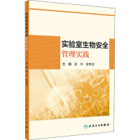 [M]实验室生物安全管理实践-9787117300315